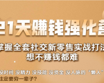 21天赚钱强化营，掌握全套社交新零售实战打法，赚回N倍学员-比钱轻创
