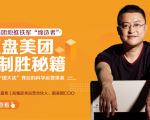干嘉伟：复盘美团制胜秘籍，千团大战背后的科学运营体系（19节视频课）-比钱轻创