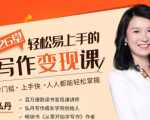 弘丹26堂轻松易上手的写作变现课：零门槛、上手快、人人都能轻松掌握-比钱轻创