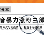 抖音暴力涨粉三部曲！独家分享蹭热点的方式与实战技巧，打造千万播放量-比钱轻创