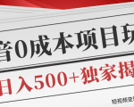 短视频变现套路剖析，抖音0成本赚钱项目玩法，日入500+独家揭秘（共2节视频）-比钱轻创