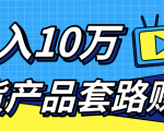 新媒体流量A货高仿产品套路快速赚钱，实现每月收入10万+（视频教程）-比钱轻创