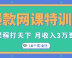 爆款网课特训营，一套课程打天下，网课变现的10个实操法，月收入3万到10万-比钱轻创