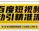 百度短视频被动引精准流量，每天躺着来精准粉，超级简单小白轻松上手-比钱轻创
