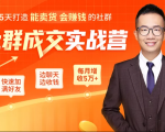 5天打造能卖货会赚钱的社群，让客户+订单爆发式增长，每月多赚5万+（附资料包）-比钱轻创
