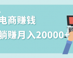 2020年最赚钱的副业，社交电商被动躺赚月入20000+，躺着就有收入（视频+文档）-比钱轻创
