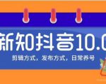 新知短视频培训10.0抖音课程：剪辑方式，日常养号，爆过的频视如何处理还能继续爆-比钱轻创