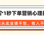 36个1秒下单营销心理技巧，让你从此业绩不愁、收入不忧！（完结）-比钱轻创