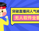 抖商6.28最新突破抖音直播间人气峰值+素材+无人软件全套课程-比钱轻创
