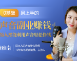 20堂好声音副业赚钱，让90%的人都能华丽转“声”，用声音轻松挣钱，月入过万。-比钱轻创