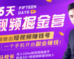 会玩手机就能赚钱！15天短视频掘金营：揭秘短视频赚钱玩法，开启月入过万新副业-比钱轻创