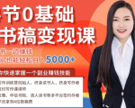 14节0基础听书稿变现课，一边读书一边赚钱，业余时间也能轻松月入5000+-比钱轻创