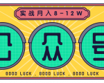 公众号矩阵实战1年多，20多个公众号，关注数70W左右，每个月收益大概在8-12W-比钱轻创