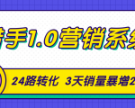 猎手1.0营销系统，从0到1，营销实战课，24路转化秘诀3天销量暴增20倍-比钱轻创