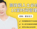 年入百万的高效能人士必修的18堂时间管理课-比钱轻创