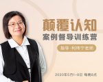 颠覆认知，案例督导训练营：打破旧模式 引领新思维-比钱轻创