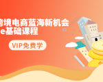2020跨境电商蓝海新机会-SHOPEE基础课程：简单粗暴日报爆千单（27节课）-比钱轻创