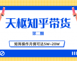 天枢知乎带货第二期，单号操作月佣在3K~1W,矩阵操作月佣可达5W~20W-比钱轻创