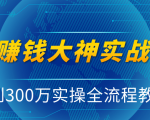抖音赚钱大神实战运营教程，0到300万实操全流程教学，抖音独家变现模式-比钱轻创