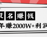 王通：不要小瞧任何一个小领域，取名技能也能快速赚钱，年赚2000W+利润-比钱轻创