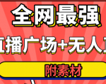 全网最强卡直播广场必爆技术＋手表直播素材＋无人直播素材＋无人直播多开！-比钱轻创