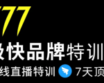 7日极快品牌集训营，在线直播特训：7天顶7年，品牌生存的终极密码-比钱轻创