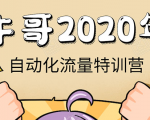 牛哥微课堂《2020自动化流量特训营》30天5000有效粉丝正规项目-比钱轻创