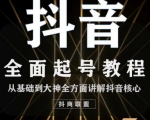 2020最新抖音课程：起号基础+账号类型定位+视频搬运发送处理-比钱轻创