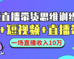 直播带货思维训练营：社群+短视频+直播带货：一场直播收入10万-比钱轻创