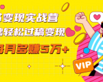 读书变现实战营，0基础轻松过稿变现，每月多赚5万+【赠300投稿渠道】-比钱轻创