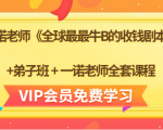 一诺老师《全球最最牛B的收钱剧本》+弟子班+一诺老师全套课程-比钱轻创