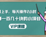 一周上手，每天操作2小时赚一百几十块的小项目，简单易懂（4节课）-比钱轻创
