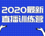 2020最新陈江雄浪起直播训练营，一次性将抖音直播玩法讲透，让你通过直播快速弯道超车-比钱轻创