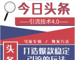 今日头条引流技术4.0，微头条实战细节，微头条引流核心技巧分析，快速发布引流玩法-比钱轻创
