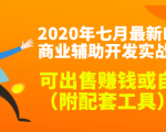 2020最新DNF商业辅助开发实战教程，可出售赚钱或自用（附配套工具）-比钱轻创