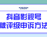 抖音号被判定搬运，被评级了怎么办?最新影视号被评级申诉方法（视频教程）-比钱轻创