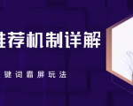 B站推荐机制详解，利用推荐系统反哺自身，视频关键词霸屏玩法（共2节视频）-比钱轻创
