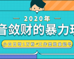抖音敛财暴力玩法，快速精准获取爆款素材，无限复制精准流量-小白日增1万粉！-比钱轻创
