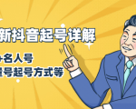 7月最新抖音起号详解：明星号+名人号+正能量号起号方式等(无水印视频+工具)-比钱轻创