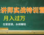 《微课讲师实战特训营》在家授课，永续赚钱，月入过万（14堂干货课程）-比钱轻创