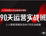 价值3499的90天运营实战班，人人都能掌握来自BAT的实战秘籍-比钱轻创