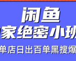 火焱社闲鱼独家绝密小班课-闲鱼单店日出百单黑搜爆破法-比钱轻创