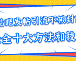 贴吧发帖引流不被封的十大方法与技巧，助你轻松引流月入过万-比钱轻创