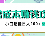 2020年零成本赚钱攻略，小白也能日入200+【视频教程】-比钱轻创