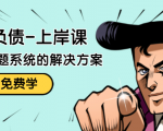 解脱负债-上岸课：如何化解1000万的负债危机，负债问题系统的解决方案-比钱轻创