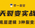 《5天裂变实战训练营》1套底层逻辑+3种裂变玩法，2020下半年微信裂变玩法-比钱轻创