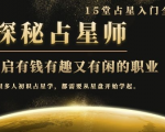 月入3W系列之立竿见影的占星入门课《探秘有钱有趣又有闲占星师全攻略》-比钱轻创