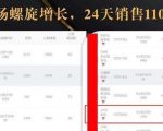 抖音7天螺旋Feed共振叠加连爆玩法，30天从0到1100万的抖音卖货底层逻辑揭秘-比钱轻创
