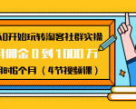 从0开始玩转淘客社群实操：月佣金0到1000万用时6个月（4节视频课）-比钱轻创