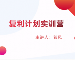 股票复利计划训练营：市场上最全面的系统化短线课程，匠心打造，反复调整优化-比钱轻创